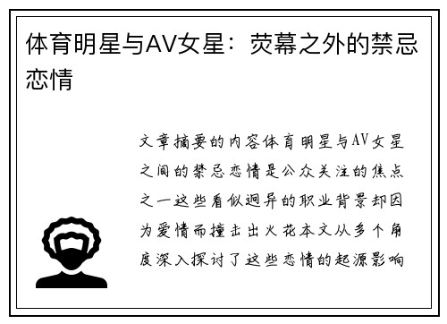 体育明星与AV女星：荧幕之外的禁忌恋情