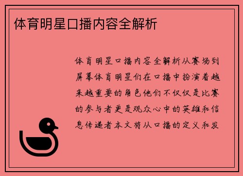 体育明星口播内容全解析