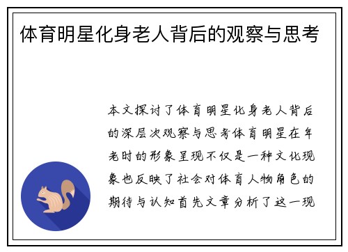 体育明星化身老人背后的观察与思考