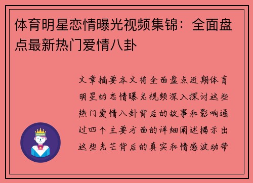 体育明星恋情曝光视频集锦：全面盘点最新热门爱情八卦