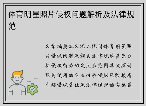 体育明星照片侵权问题解析及法律规范