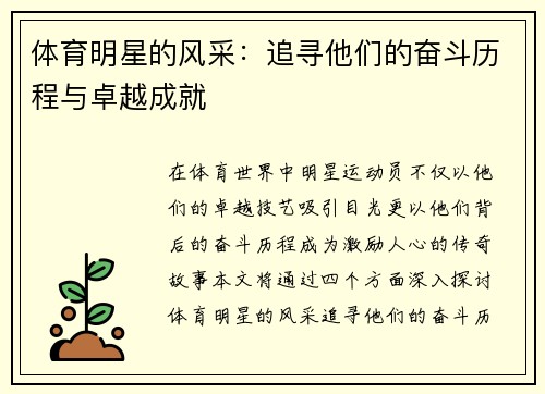 体育明星的风采：追寻他们的奋斗历程与卓越成就