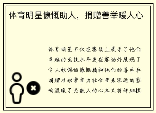 体育明星慷慨助人，捐赠善举暖人心