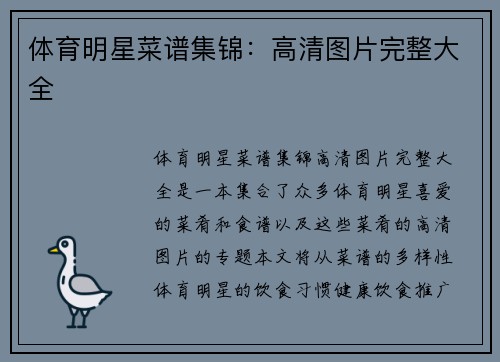 体育明星菜谱集锦：高清图片完整大全