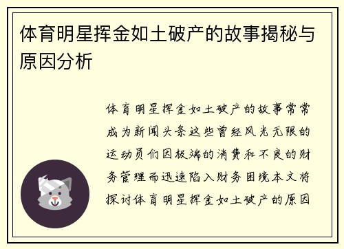体育明星挥金如土破产的故事揭秘与原因分析