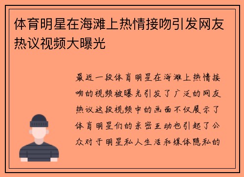 体育明星在海滩上热情接吻引发网友热议视频大曝光