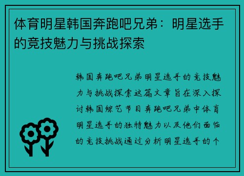 体育明星韩国奔跑吧兄弟：明星选手的竞技魅力与挑战探索