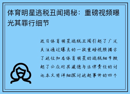 体育明星逃税丑闻揭秘：重磅视频曝光其罪行细节