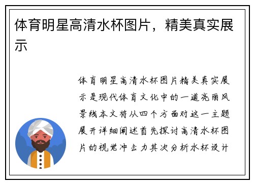 体育明星高清水杯图片，精美真实展示