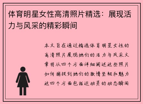 体育明星女性高清照片精选：展现活力与风采的精彩瞬间