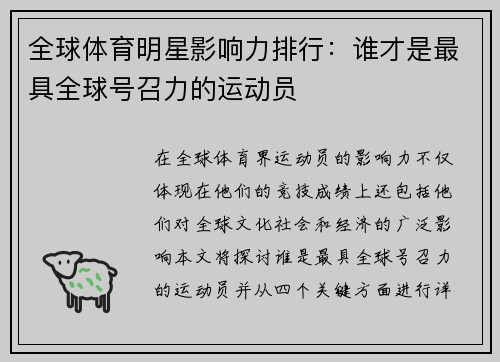 全球体育明星影响力排行：谁才是最具全球号召力的运动员