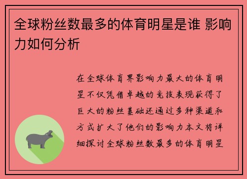 全球粉丝数最多的体育明星是谁 影响力如何分析