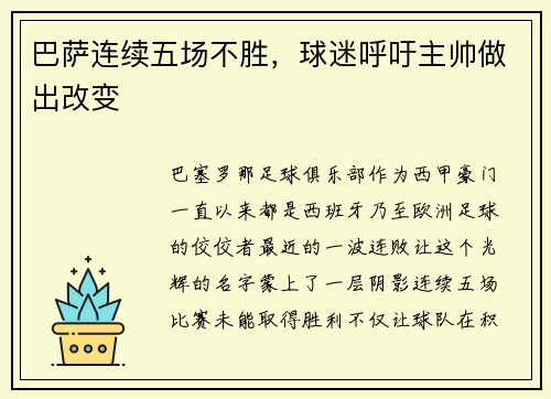 巴萨连续五场不胜，球迷呼吁主帅做出改变