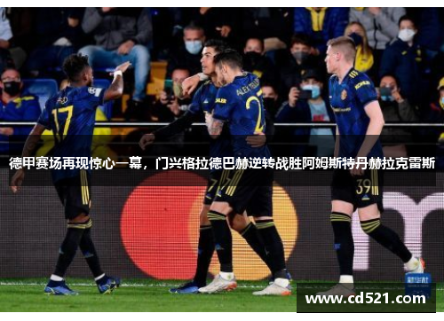 德甲赛场再现惊心一幕，门兴格拉德巴赫逆转战胜阿姆斯特丹赫拉克雷斯