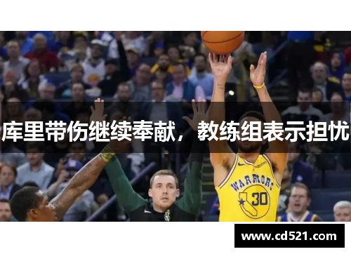 库里带伤继续奉献，教练组表示担忧