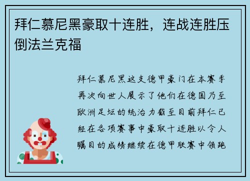 拜仁慕尼黑豪取十连胜，连战连胜压倒法兰克福