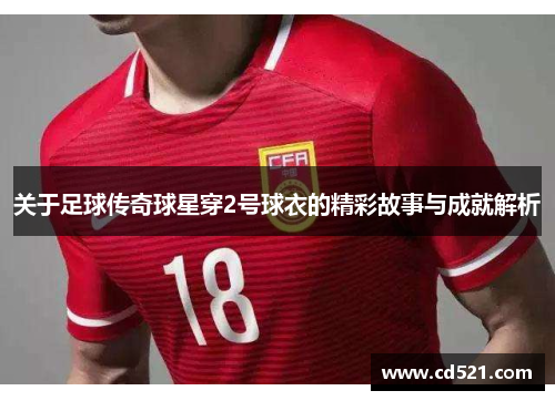 关于足球传奇球星穿2号球衣的精彩故事与成就解析