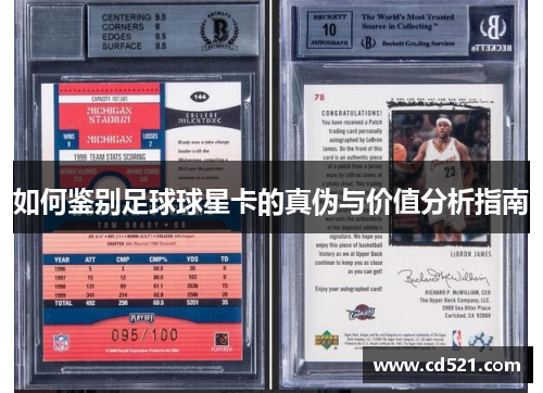 如何鉴别足球球星卡的真伪与价值分析指南