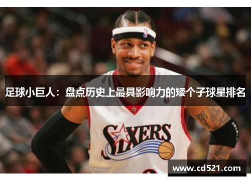 足球小巨人：盘点历史上最具影响力的矮个子球星排名