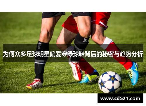 为何众多足球明星偏爱穿绿球鞋背后的秘密与趋势分析