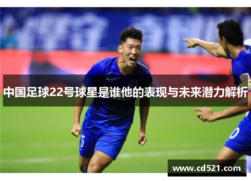 中国足球22号球星是谁他的表现与未来潜力解析
