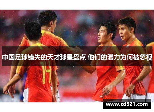 中国足球错失的天才球星盘点 他们的潜力为何被忽视