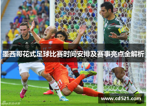 墨西哥花式足球比赛时间安排及赛事亮点全解析