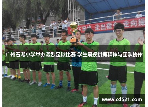 广州石湖小学举办激烈足球比赛 学生展现拼搏精神与团队协作