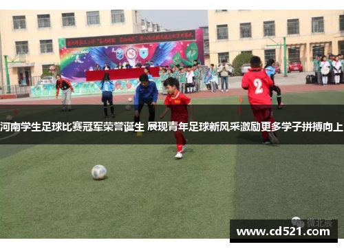 河南学生足球比赛冠军荣誉诞生 展现青年足球新风采激励更多学子拼搏向上