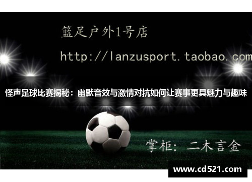 怪声足球比赛揭秘：幽默音效与激情对抗如何让赛事更具魅力与趣味