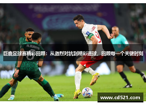 巨鹿足球赛精彩回顾：从激烈对抗到精彩进球，回顾每一个关键时刻