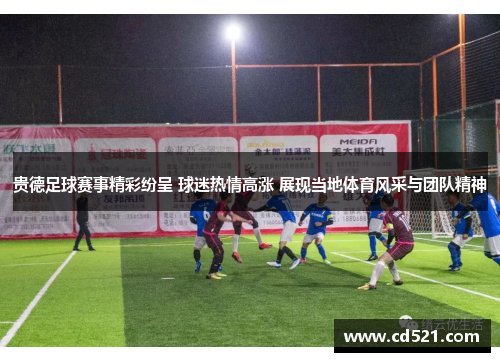 贵德足球赛事精彩纷呈 球迷热情高涨 展现当地体育风采与团队精神