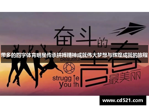 带多的四字体育明星传承拼搏精神成就伟大梦想与辉煌成就的旅程