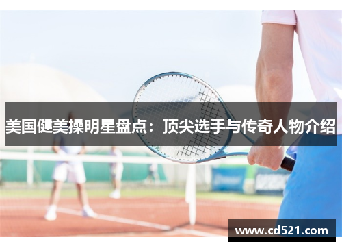 美国健美操明星盘点：顶尖选手与传奇人物介绍