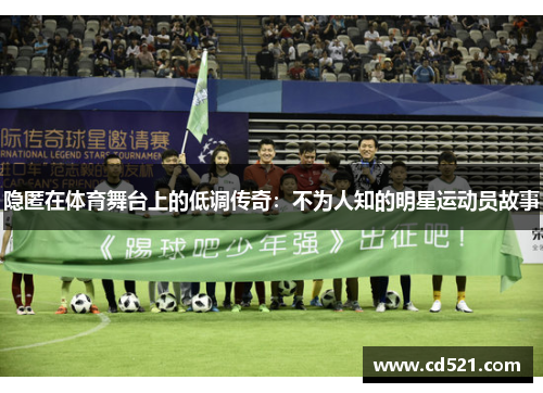 隐匿在体育舞台上的低调传奇：不为人知的明星运动员故事