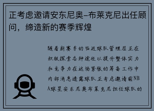 正考虑邀请安东尼奥-布莱克尼出任顾问，缔造新的赛季辉煌