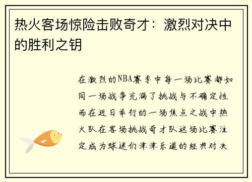 热火客场惊险击败奇才：激烈对决中的胜利之钥