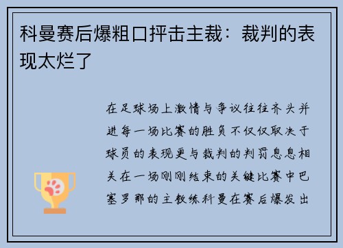 科曼赛后爆粗口抨击主裁：裁判的表现太烂了