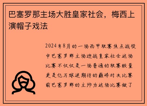 巴塞罗那主场大胜皇家社会，梅西上演帽子戏法