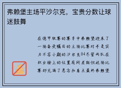 弗赖堡主场平沙尔克，宝贵分数让球迷鼓舞