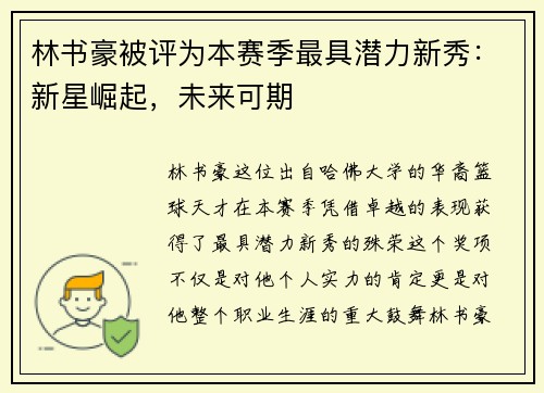 林书豪被评为本赛季最具潜力新秀：新星崛起，未来可期