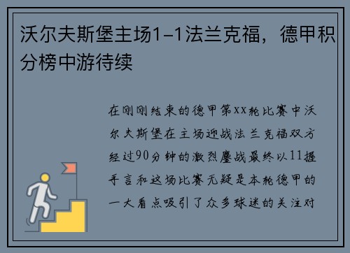 沃尔夫斯堡主场1-1法兰克福，德甲积分榜中游待续
