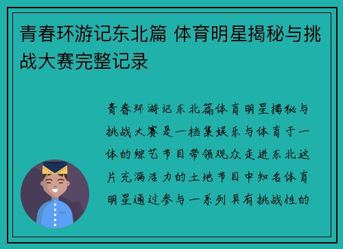 青春环游记东北篇 体育明星揭秘与挑战大赛完整记录