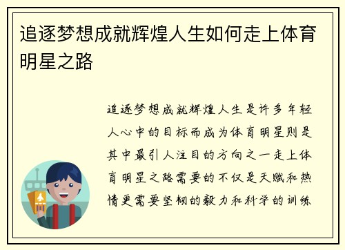追逐梦想成就辉煌人生如何走上体育明星之路