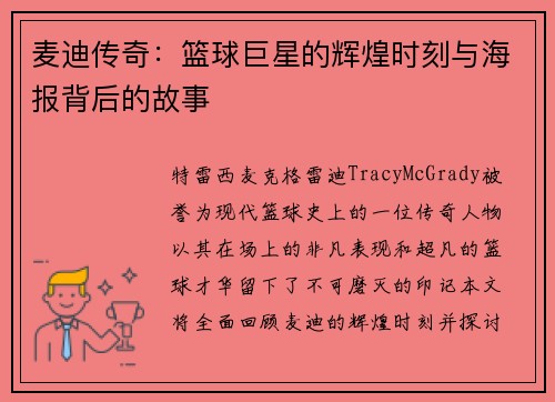 麦迪传奇：篮球巨星的辉煌时刻与海报背后的故事