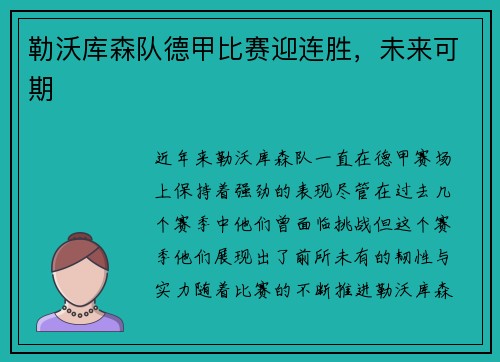 勒沃库森队德甲比赛迎连胜，未来可期