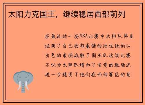 太阳力克国王，继续稳居西部前列