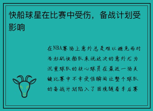 快船球星在比赛中受伤，备战计划受影响