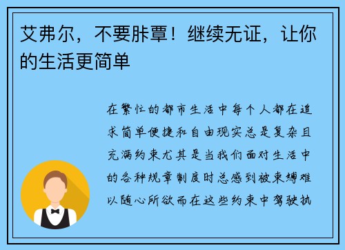 艾弗尔，不要胩覃！继续无证，让你的生活更简单