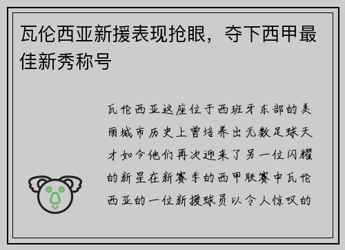 瓦伦西亚新援表现抢眼，夺下西甲最佳新秀称号